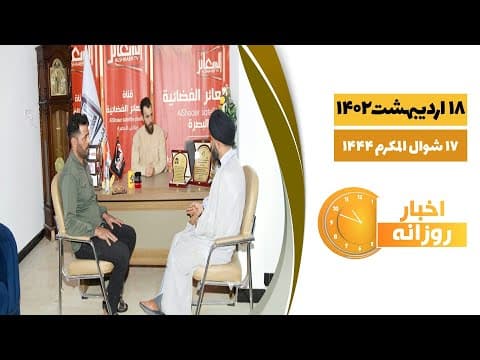 🔹 #اخبار_روزانه 17 شوال المكرم 1444| 18 اردیبهشت 1402